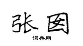 袁强张囡楷书个性签名怎么写