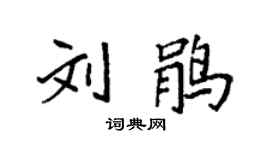 袁强刘鹃楷书个性签名怎么写