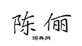 袁强陈俪楷书个性签名怎么写