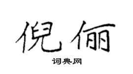 袁强倪俪楷书个性签名怎么写