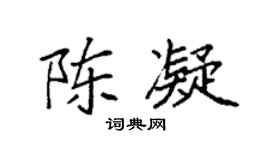 袁强陈凝楷书个性签名怎么写