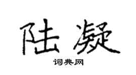 袁强陆凝楷书个性签名怎么写