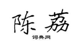 袁强陈荔楷书个性签名怎么写