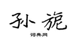 袁强孙旎楷书个性签名怎么写