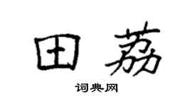 袁强田荔楷书个性签名怎么写