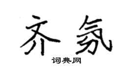 袁强齐氛楷书个性签名怎么写