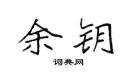 袁强余钥楷书个性签名怎么写