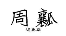 袁强周瓤楷书个性签名怎么写