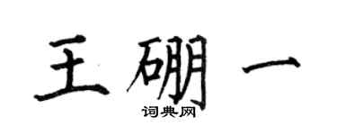 何伯昌王硼一楷书个性签名怎么写