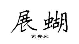 袁强展蝴楷书个性签名怎么写