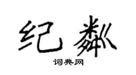 袁强纪粼楷书个性签名怎么写