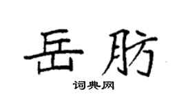 袁强岳肪楷书个性签名怎么写