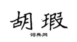 袁强胡瑕楷书个性签名怎么写