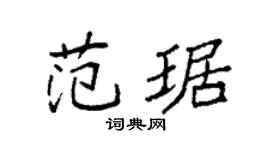 袁强范琚楷书个性签名怎么写
