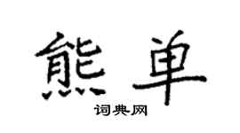 袁强熊单楷书个性签名怎么写