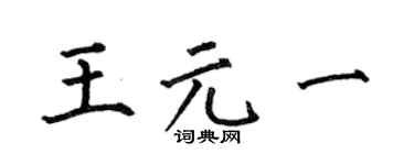 何伯昌王元一楷书个性签名怎么写