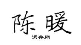 袁强陈暖楷书个性签名怎么写