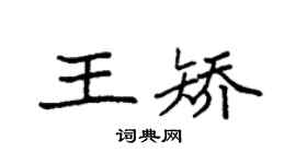 袁强王矫楷书个性签名怎么写