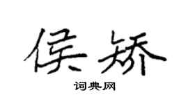 袁强侯矫楷书个性签名怎么写