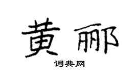 袁强黄郦楷书个性签名怎么写