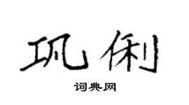 袁强巩俐楷书个性签名怎么写