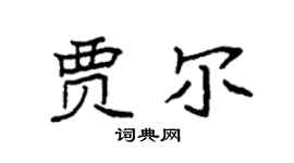 袁强贾尔楷书个性签名怎么写