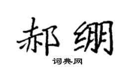 袁强郝绷楷书个性签名怎么写