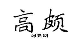 袁强高颇楷书个性签名怎么写