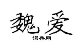 袁强魏爱楷书个性签名怎么写