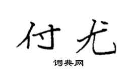 袁强付尤楷书个性签名怎么写