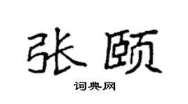 袁强张颐楷书个性签名怎么写