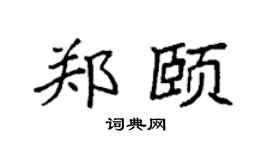 袁强郑颐楷书个性签名怎么写