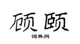 袁强顾颐楷书个性签名怎么写