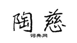 袁强陶慈楷书个性签名怎么写