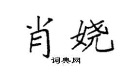 袁强肖娆楷书个性签名怎么写