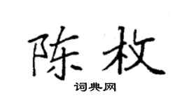 袁强陈枚楷书个性签名怎么写