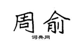 袁强周俞楷书个性签名怎么写