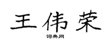 袁强王伟荣楷书个性签名怎么写