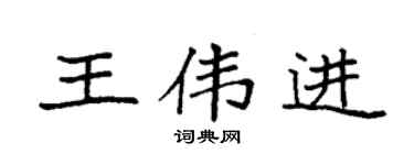 袁强王伟进楷书个性签名怎么写