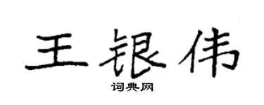 袁强王银伟楷书个性签名怎么写