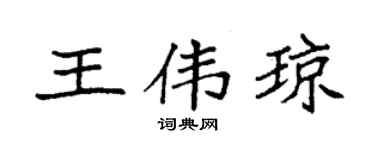 袁强王伟琼楷书个性签名怎么写