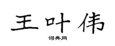 袁强王叶伟楷书个性签名怎么写