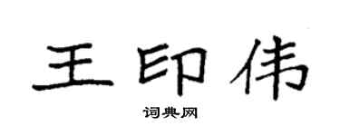 袁强王印伟楷书个性签名怎么写