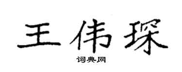 袁强王伟琛楷书个性签名怎么写