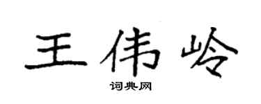 袁强王伟岭楷书个性签名怎么写