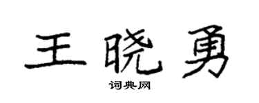 袁强王晓勇楷书个性签名怎么写