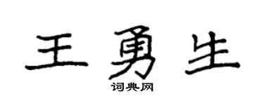 袁强王勇生楷书个性签名怎么写