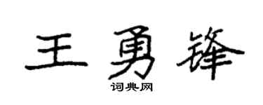 袁强王勇锋楷书个性签名怎么写