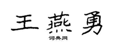 袁强王燕勇楷书个性签名怎么写