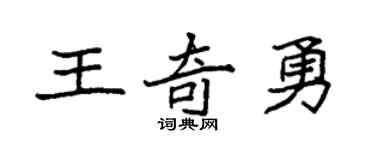 袁强王奇勇楷书个性签名怎么写